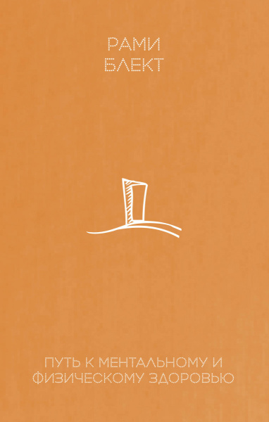 Путь к ментальному и физическому здоровью