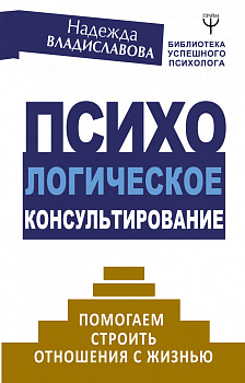 Психологическое консультирование. Помогаем строить отношения с жизнью