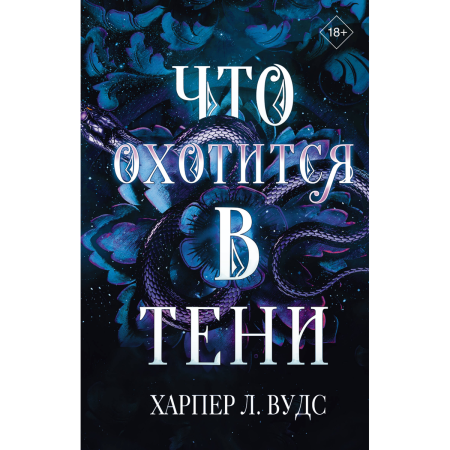 Что охотится в тени