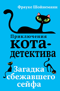 Загадка сбежавшего сейфа (#3) Загадка сбежавшего сейфа (#3)