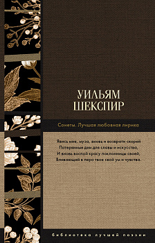 Сонеты. Лучшая любовная лирика