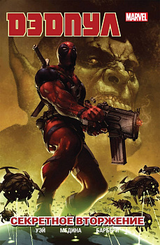 Дэдпул. Том 1. Секретное вторжение