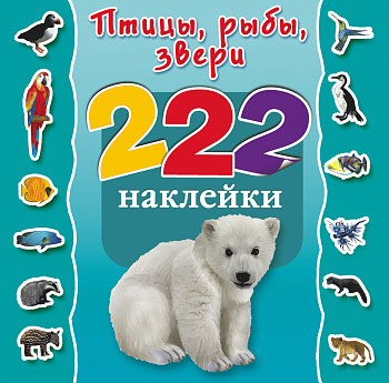 Птицы, рыбы, звери