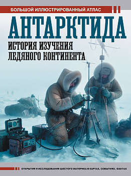 Антарктида. История изучения ледяного континента Антарктида. История изучения ледяного континента