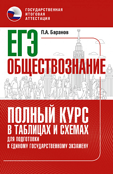 ЕГЭ. Обществознание. Полный курс в таблицах и схемах для подготовки к ЕГЭ
