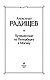 Путешествие из Петербурга в Москву