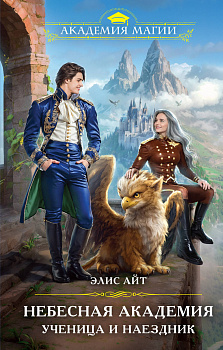 Небесная академия. Ученица и наездник Небесная академия. Ученица и наездник