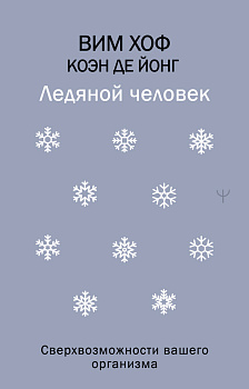 Ледяной человек. Сверхвозможности вашего организма