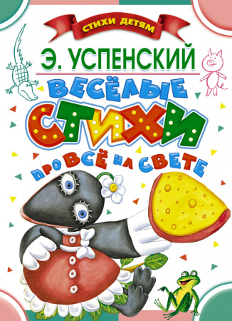 Весёлые стихи про всё на свете