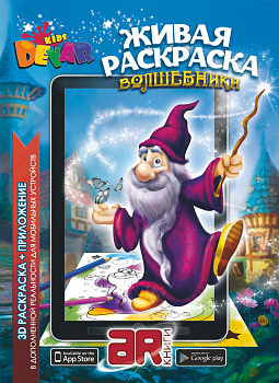 Раскраска «Волшебники» А4, мягкая обложка