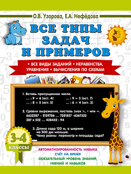 Все типы задач и примеров 3-4 класс. Все виды заданий. Неравенства, уравнения. Вычисления по схемам Все типы задач и примеров 3-4 класс. Все виды заданий. Неравенства, уравнения. Вычисления по схемам