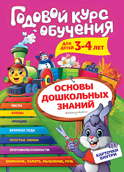 Годовой курс обучения: для детей 3-4 лет (карточки "Цифры")