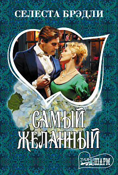 Самый желанный