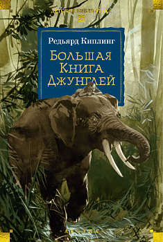 Большая Книга Джунглей