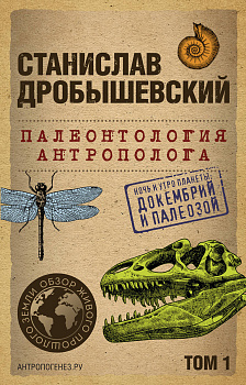 Палеонтология антрополога. Том 1. Докембрий и палеозой. 2-е издание: исправленное и дополненное (покет) Палеонтология антрополога. Том 1. Докембрий и палеозой. 2-е издание: исправленное и дополненное (покет)