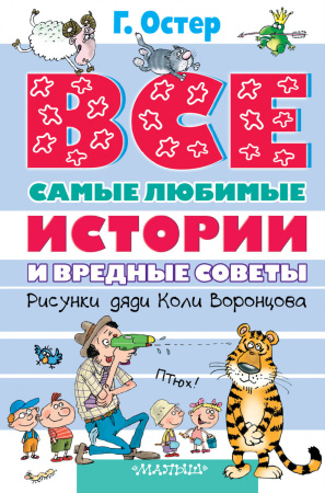 Все самые любимые истории и вредные советы