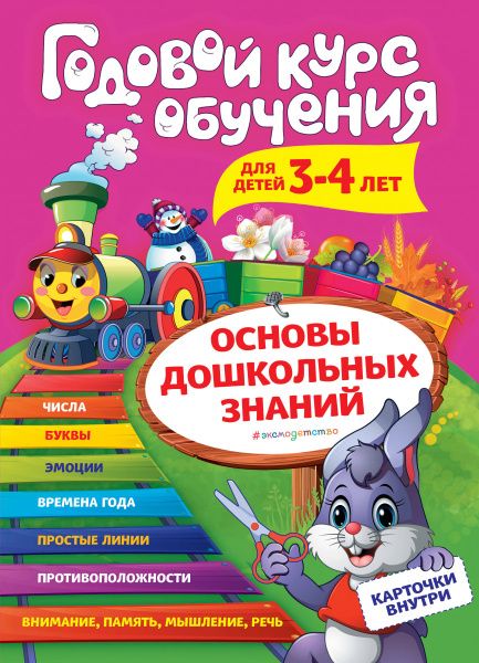 Годовой курс обучения: для детей 3-4 лет (карточки "Цифры")