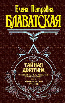 Тайная доктрина. Том 3. Эзотерическое учение Тайная доктрина. Том 3. Эзотерическое учение