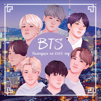 BTS. Календарь настенный на 2023 год (300х300 мм) BTS. Календарь настенный на 2023 год (300х300 мм)