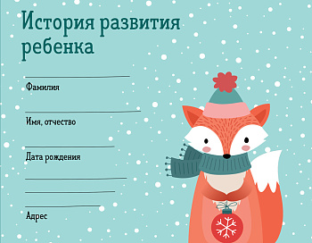 История развития ребенка. Форма 112/у (зима) История развития ребенка. Форма 112/у (зима)