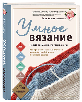 УМНОЕ ВЯЗАНИЕ. Новые возможности трех кокеток. Конструктор бесшовных плечевых изделий из любой пряжи и на любой размер УМНОЕ ВЯЗАНИЕ. Новые возможности трех кокеток. Конструктор бесшовных плечевых изделий из любой пряжи и на любой размер