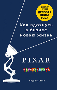 PIXAR. Перезагрузка. Как вдохнуть в бизнес новую жизнь