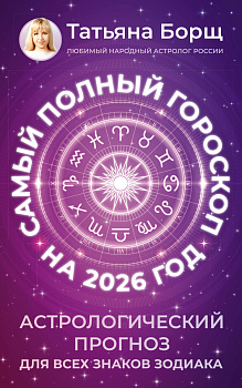 Самый полный гороскоп на 2026 год. Астрологический прогноз для всех знаков Зодиака