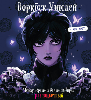 Воркбук Уэнсдей. Развивай эмоциональный интеллект + чек-лист Воркбук Уэнсдей. Развивай эмоциональный интеллект + чек-лист