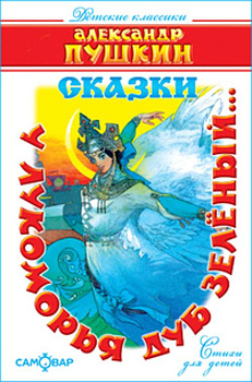 У лукоморья дуб зелёный..(Стихи)