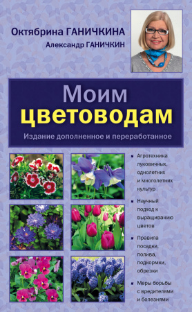 Моим цветоводам. 8-е изд. доп. и перераб. [нов.оф.]
