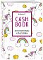 CashBook. Мои доходы и расходы. 8-е издание, обновленный блок (единороги)