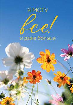 Я могу все! И даже больше. Цветы. Ежедневник недатированный (А5, 72 л.) Я могу все! И даже больше. Цветы. Ежедневник недатированный (А5, 72 л.)