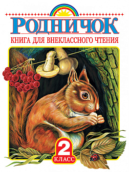 Родничок. Книга для внеклассного чтения во 2 классе Родничок. Книга для внеклассного чтения во 2 классе