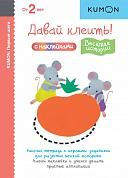 KUMON. Первые шаги. Давай клеить! Весёлые истории