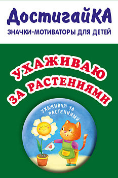 Ухаживаю за растениями (значок)