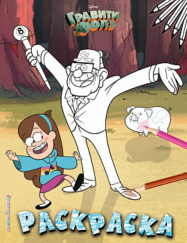 Гравити Фолз. Раскраска № 2 (Мэйбл и дядя Стэн)_