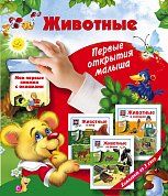 Животные: первые открытия малыша. Комплект из трех подарочных книг с окошками