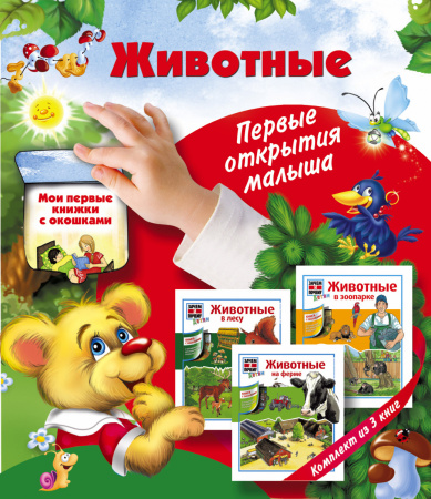 Животные: первые открытия малыша. Комплект из трех подарочных книг с окошками