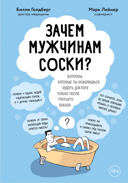 Зачем мужчинам соски? Вопросы, которые ты осмелишься задать доктору только после третьего бокала