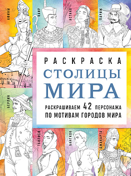 Столицы мира. Раскраска. Раскрашиваем 42 персонажа по мотивам городов мира Столицы мира. Раскраска. Раскрашиваем 42 персонажа по мотивам городов мира