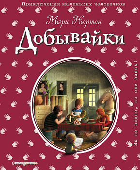 Добывайки (ил. Э. Дзюбак) (#1)