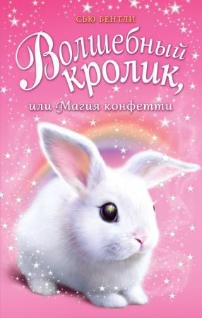 Волшебный кролик, или Магия конфетти (выпуск 2)