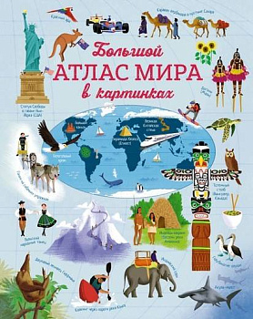 Большой атлас мира в картинках Большой атлас мира в картинках