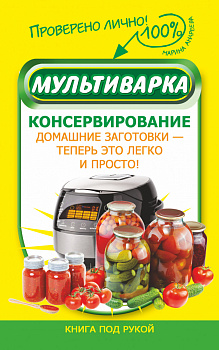 Мультиварка. Консервирование