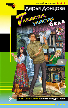 Глазастая, ушастая беда