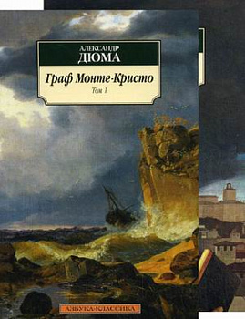 Граф Монте-Кристо (в 2-х томах) (комплект) Граф Монте-Кристо (в 2-х томах) (комплект)