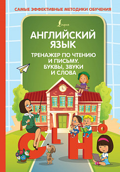Английский язык. Тренажер по чтению и письму. Буквы, звуки и слова