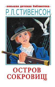 Остров сокровищ Остров сокровищ