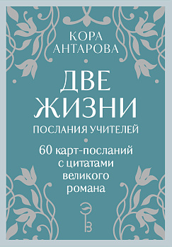 Оракул Две жизни. Послания учителей Оракул Две жизни. Послания учителей