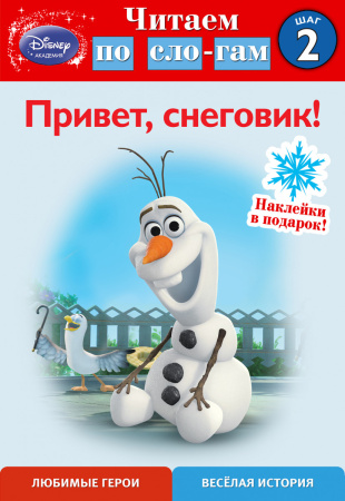 Привет, снеговик! Шаг 2 (Холодное сердце)